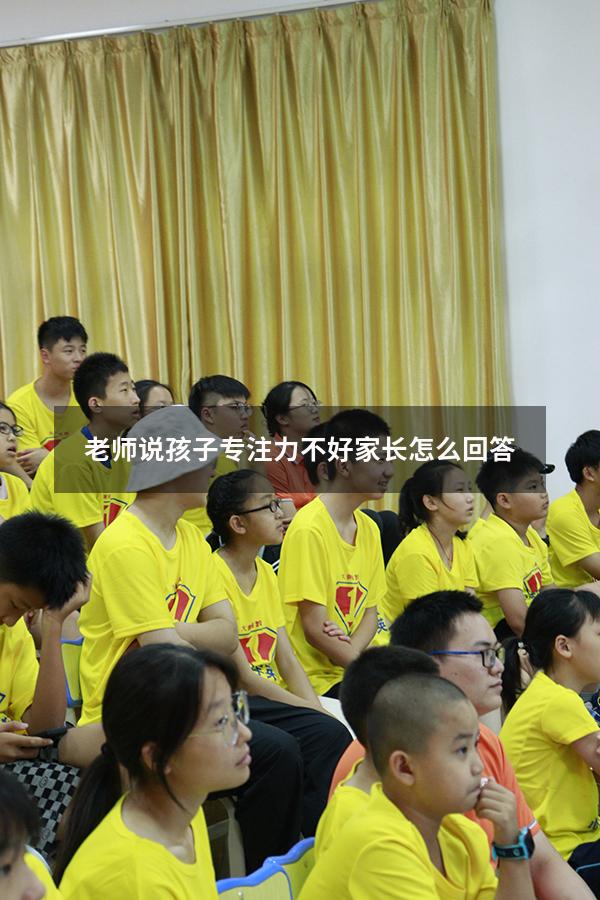 老师说孩子专注力不好 家长怎么回答